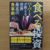 おいしく食べて健康に！　満尾正「食べる投資ハーバードが教える世界最高の食事術」　