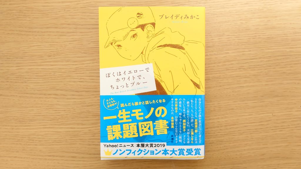 多様性について考えるきっかけに ブレイディみかこ ぼくはイエローでホワイトで ちょっとブルー 本 感想 よりみち生活