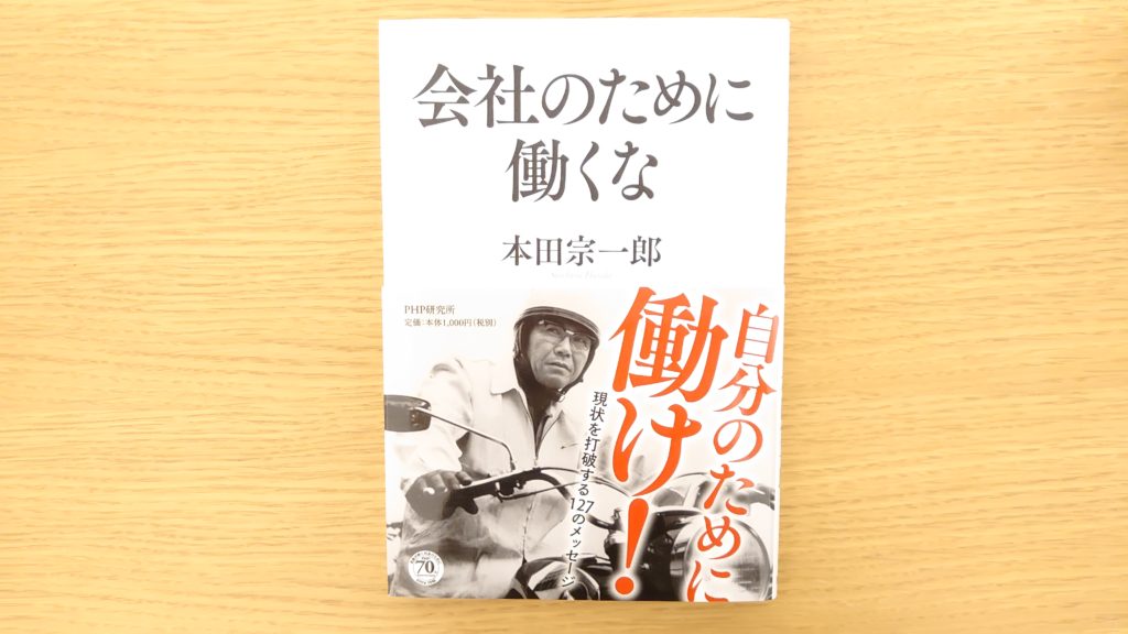 Honda創業者本田宗一郎さんのものづくりへの情熱が詰まった本 会社のために働くな 本 感想 よりみち生活