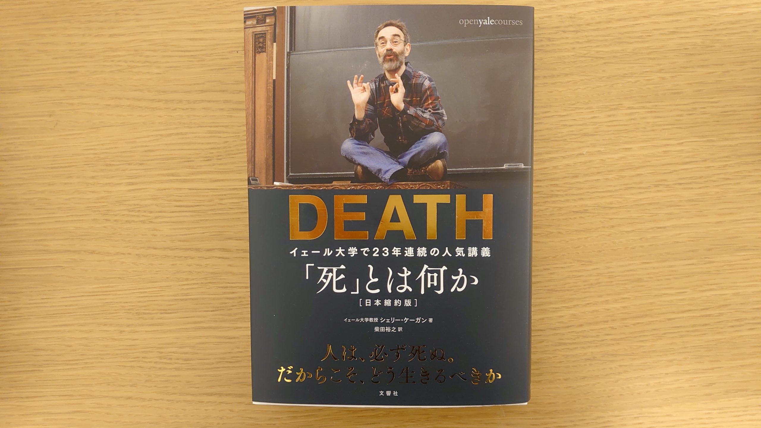 Death 死 とは何か イェール大学で23年連続の人気講義 完全翻訳版 シェリー ケーガン 本 感想 よりみち生活
