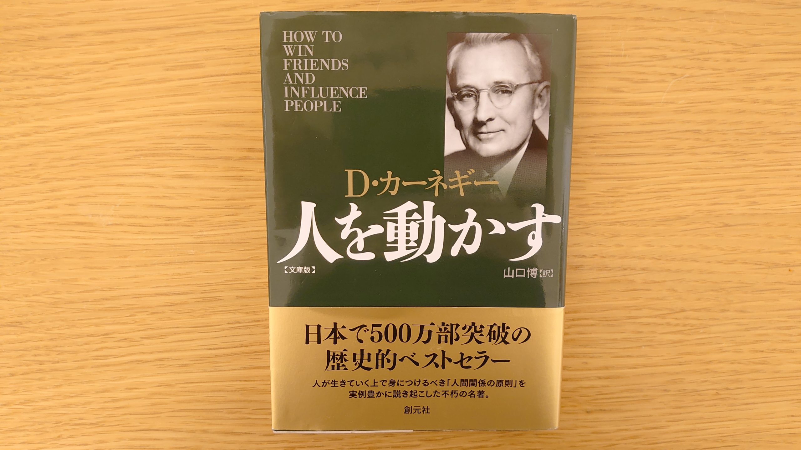 元祖自己啓発書は現代にもためになる！ D・カーネギー「人を動かす」【本・感想】 | よりみち生活