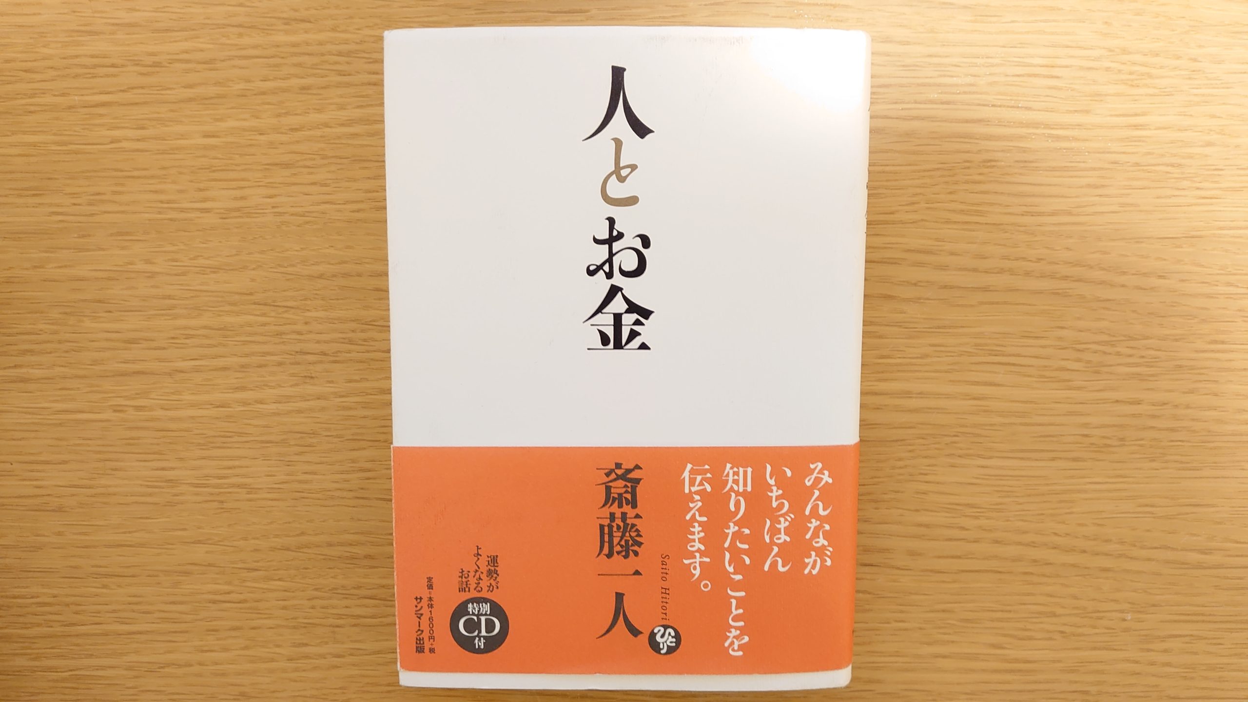 1時間で読み終わる いい人 のための本 斎藤一人 人とお金 本 感想 よりみち生活 1時間で読み終わる いい人 のための本 斎藤一人 人とお金 本 感想 よりみち生活