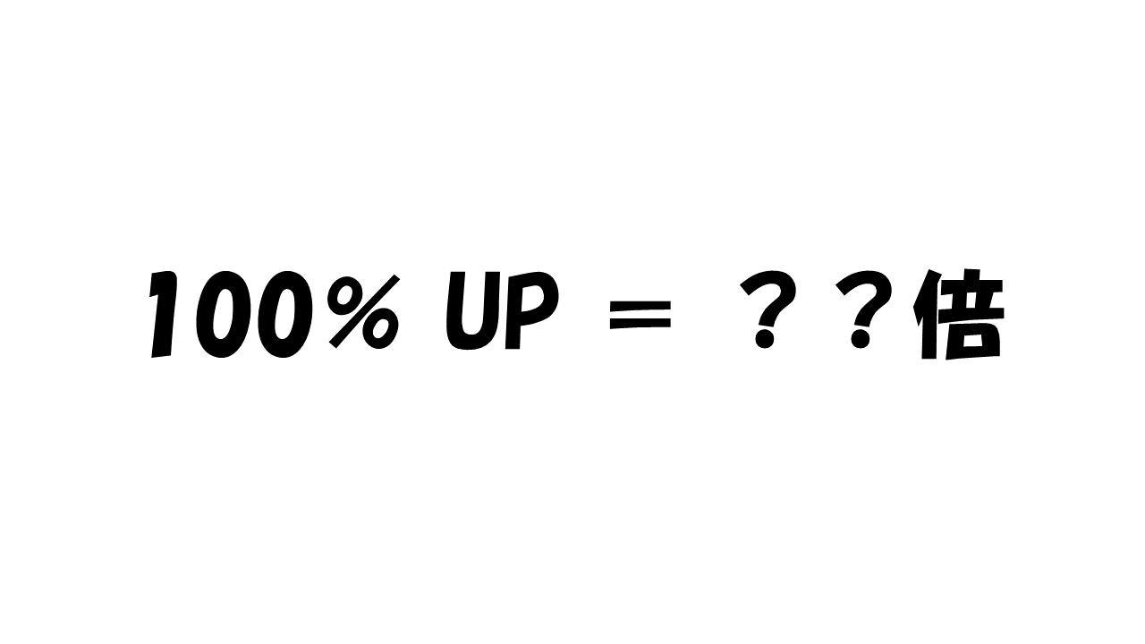 100パーセントは何倍？