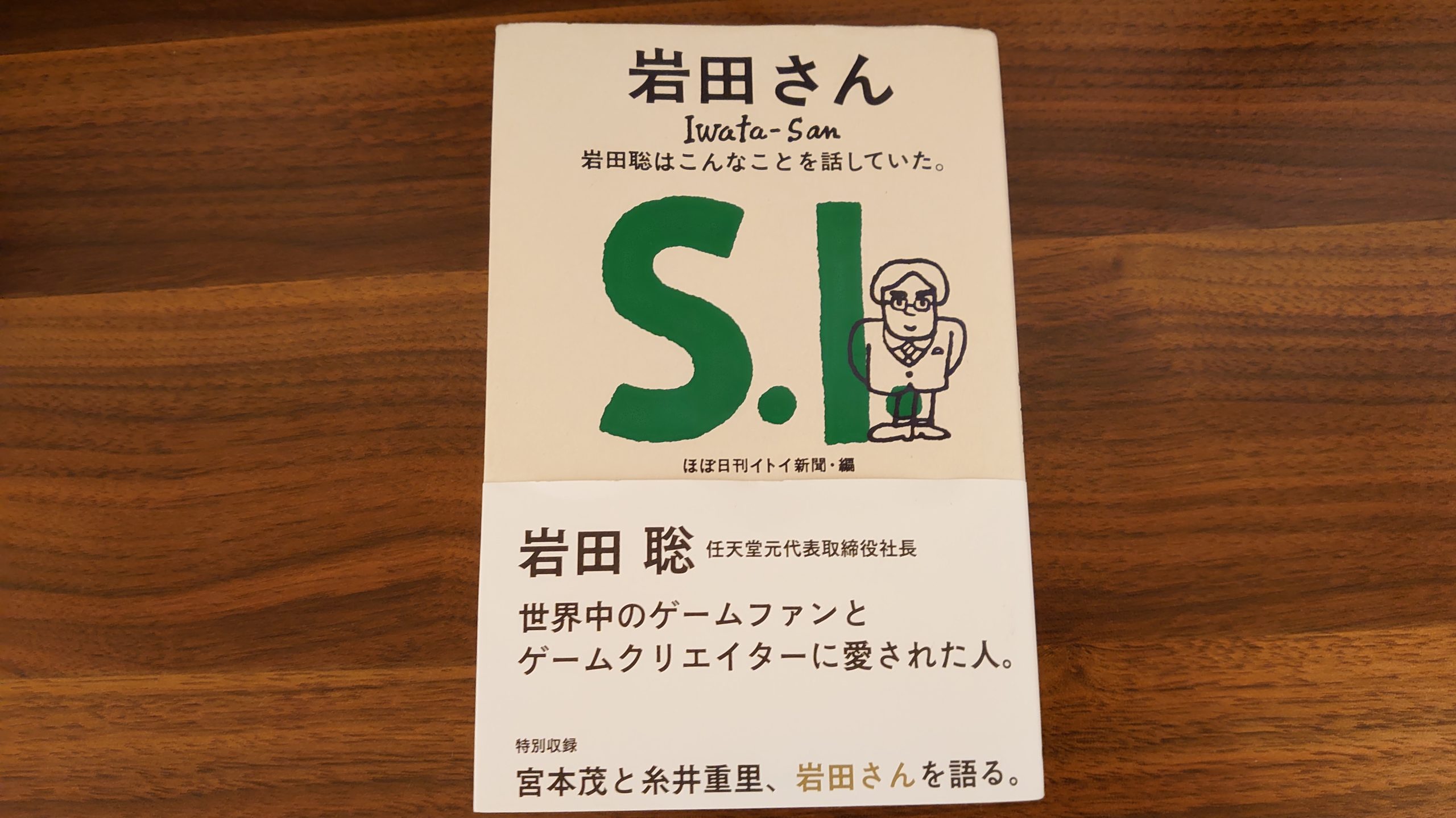 任天堂元社長の岩田さんについて詰まった本 岩田さん 岩田聡はこんなことを話していた 本 感想 よりみち生活