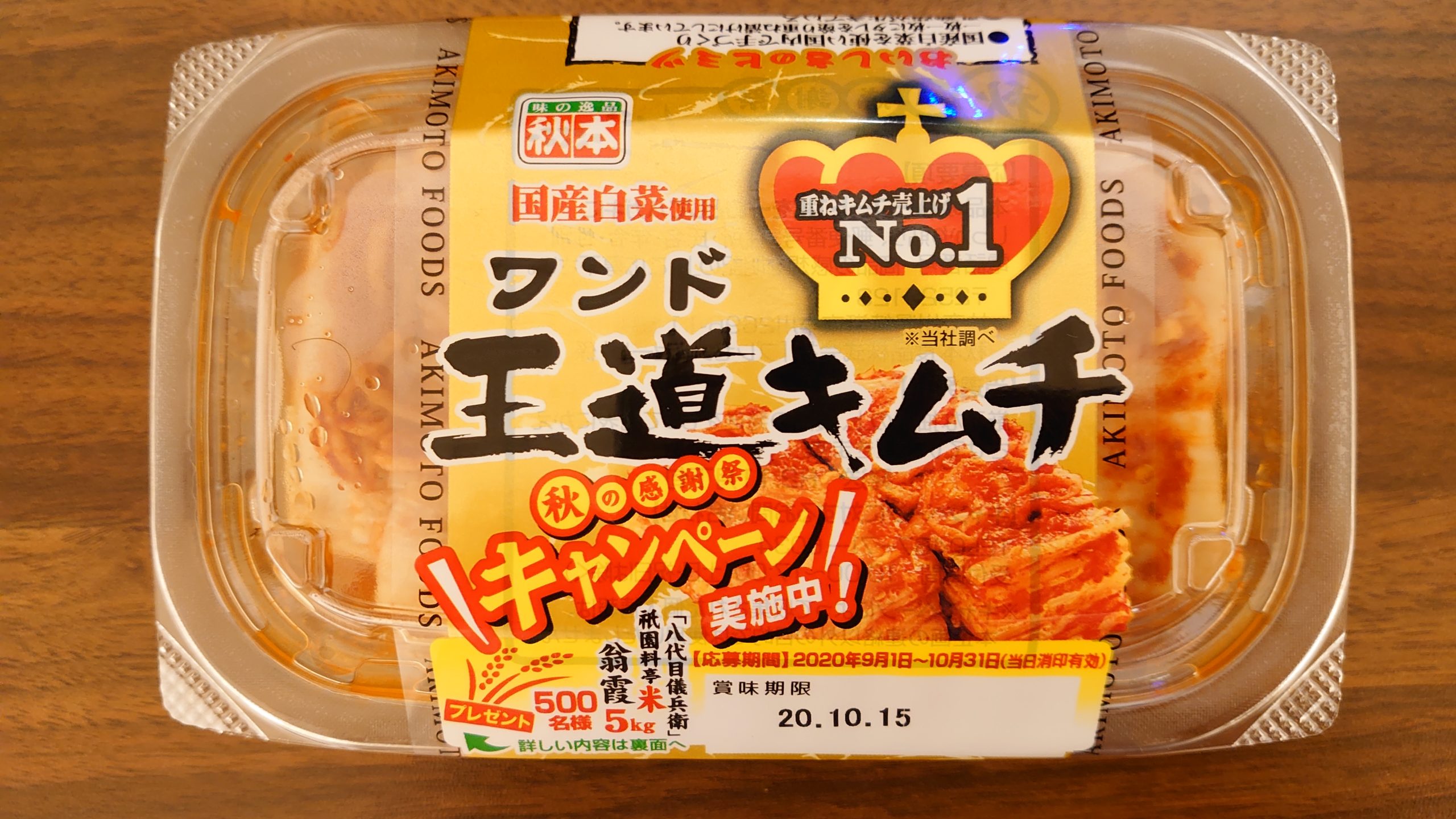 ちゃんと発酵しているキムチ「ワンド 王道キムチ」 よりみち生活