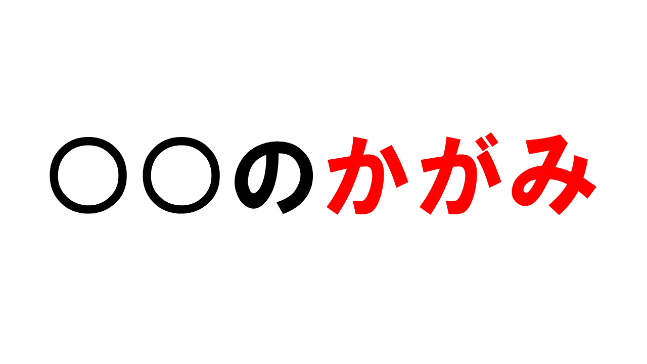 鑑 読み方 鑑 読み方