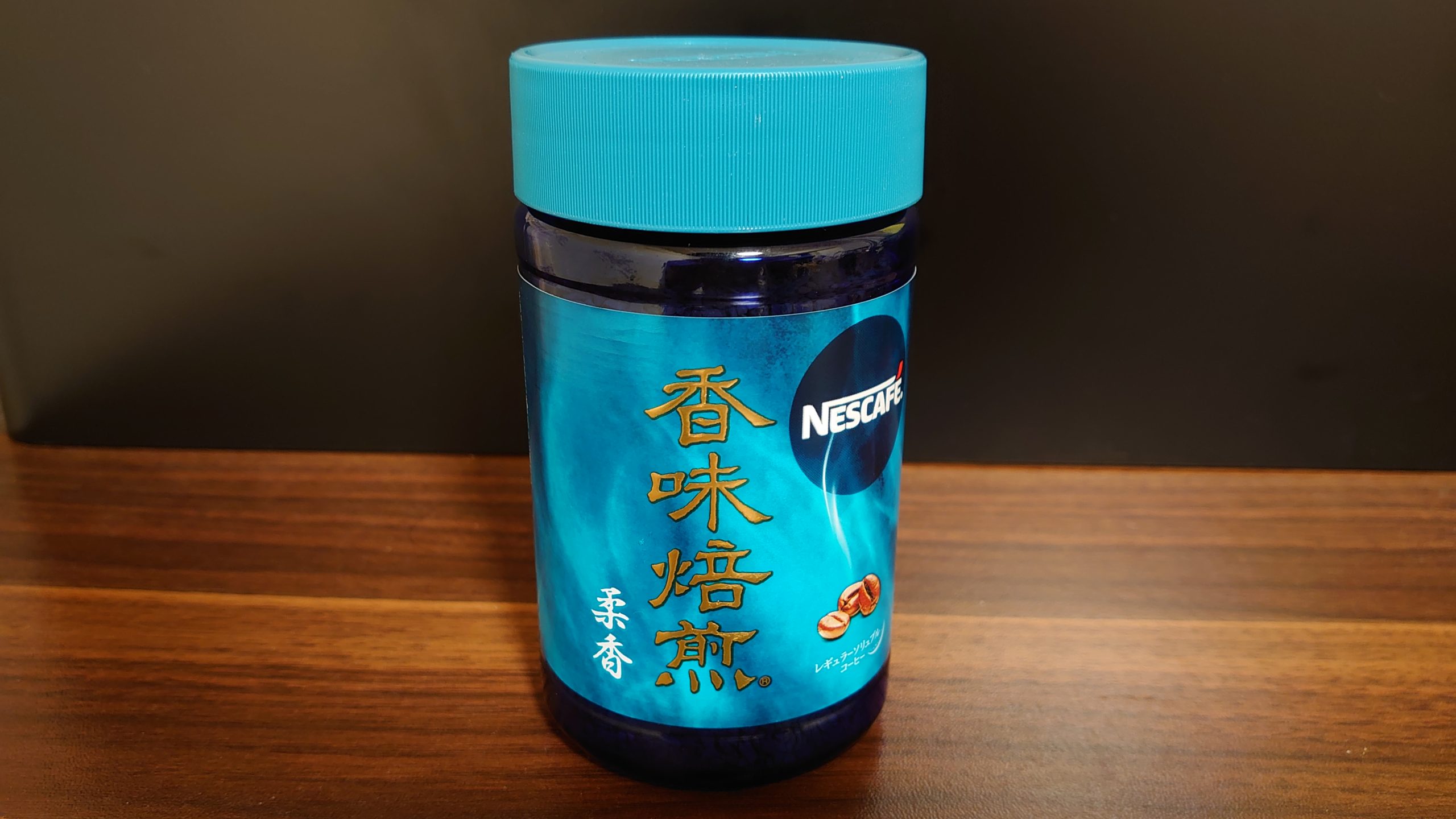 丸みのある優しい味「ネスカフェ 香味焙煎 柔香」【コーヒー 