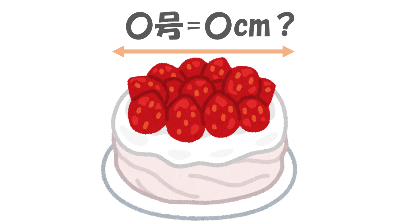 ケーキの号数とサイズや目安の人数について よりみち生活 ケーキの号数とサイズや目安の人数について よりみち生活