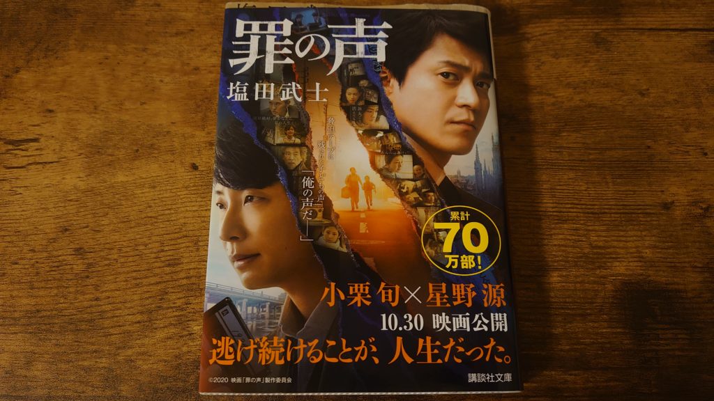 戦後最大の未解決事件をモチーフにした小説 罪の声 映画との違いも 本 感想 よりみち生活