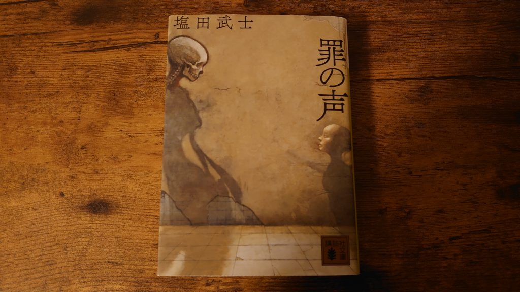 戦後最大の未解決事件をモチーフにした小説 罪の声 映画との違いも 本 感想 よりみち生活 戦後最大の未解決事件をモチーフにした小説 罪の声 映画との違いも 本 感想 よりみち生活