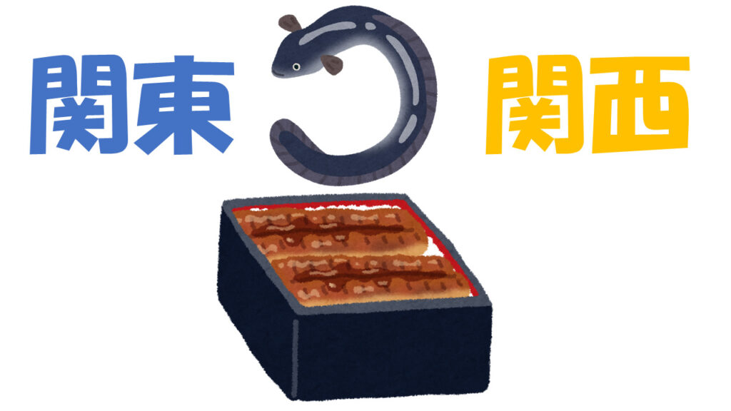 うなぎの焼き方は関東と関西で違う よりみち生活