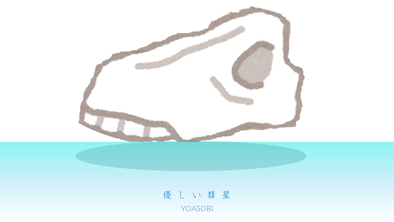 ルイとイブキの別れの曲 Yoasobi 優しい彗星 よりみち生活 ルイとイブキの別れの曲 Yoasobi 優しい彗星 よりみち生活