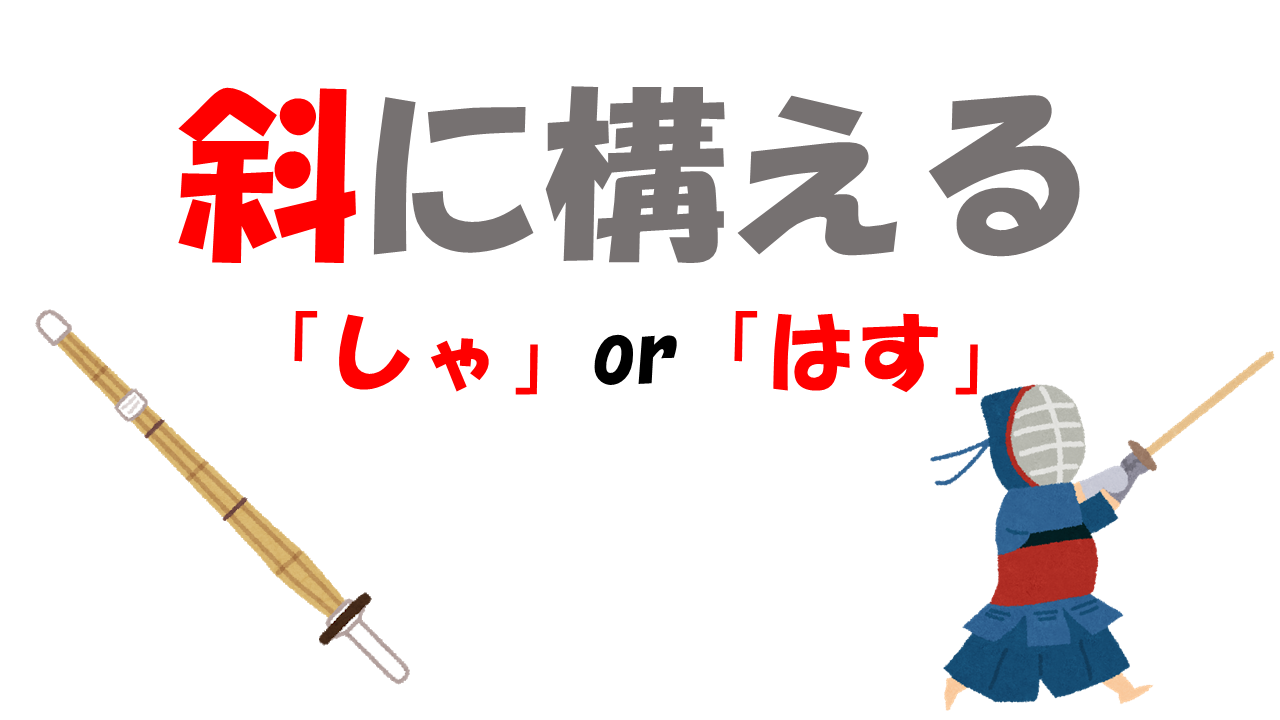 斜に構える は しゃにかまえる はすにかまえる どっち 現在と違う意味と由来もご紹介 よりみち生活 斜に構える は しゃにかまえる はすにかまえる どっち 現在と違う意味と由来もご紹介 よりみち生活