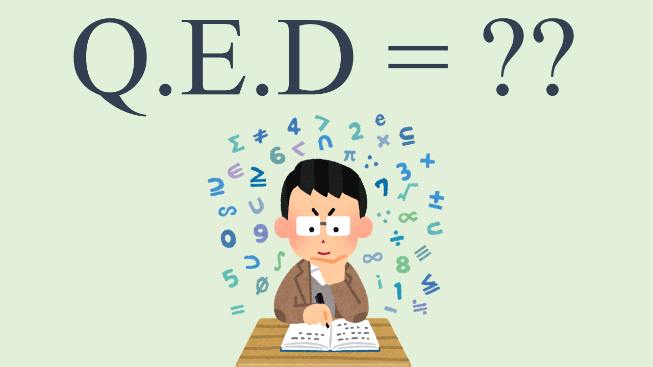 Q E D は何の単語の略 理系雑学 よりみち生活