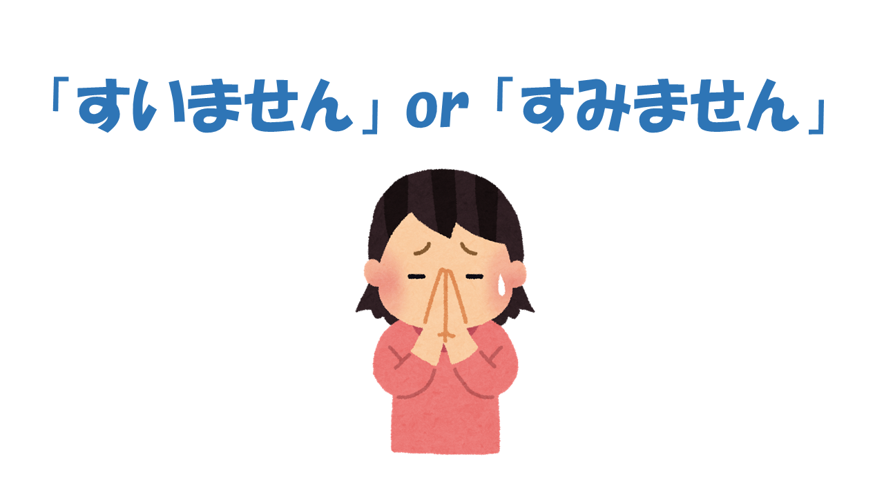 「すいません」と「すみません」ってどっちが正しい？ | よりみち生活