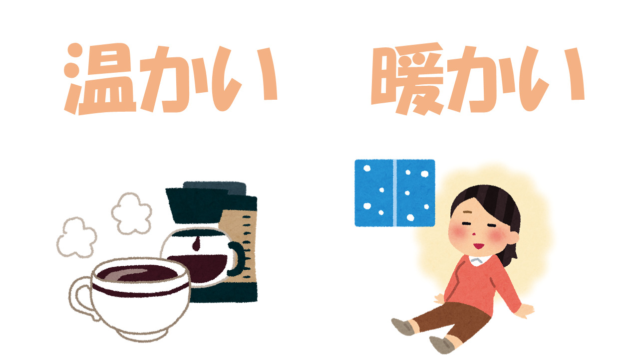 温かい と 暖かい の違いとは よりみち生活 温かい と 暖かい の違いとは よりみち生活