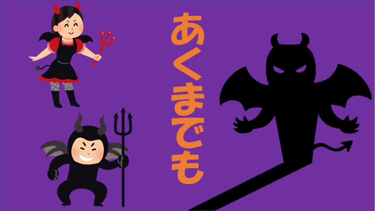 「あくまでも」は漢字でどう書く? | よりみち生活