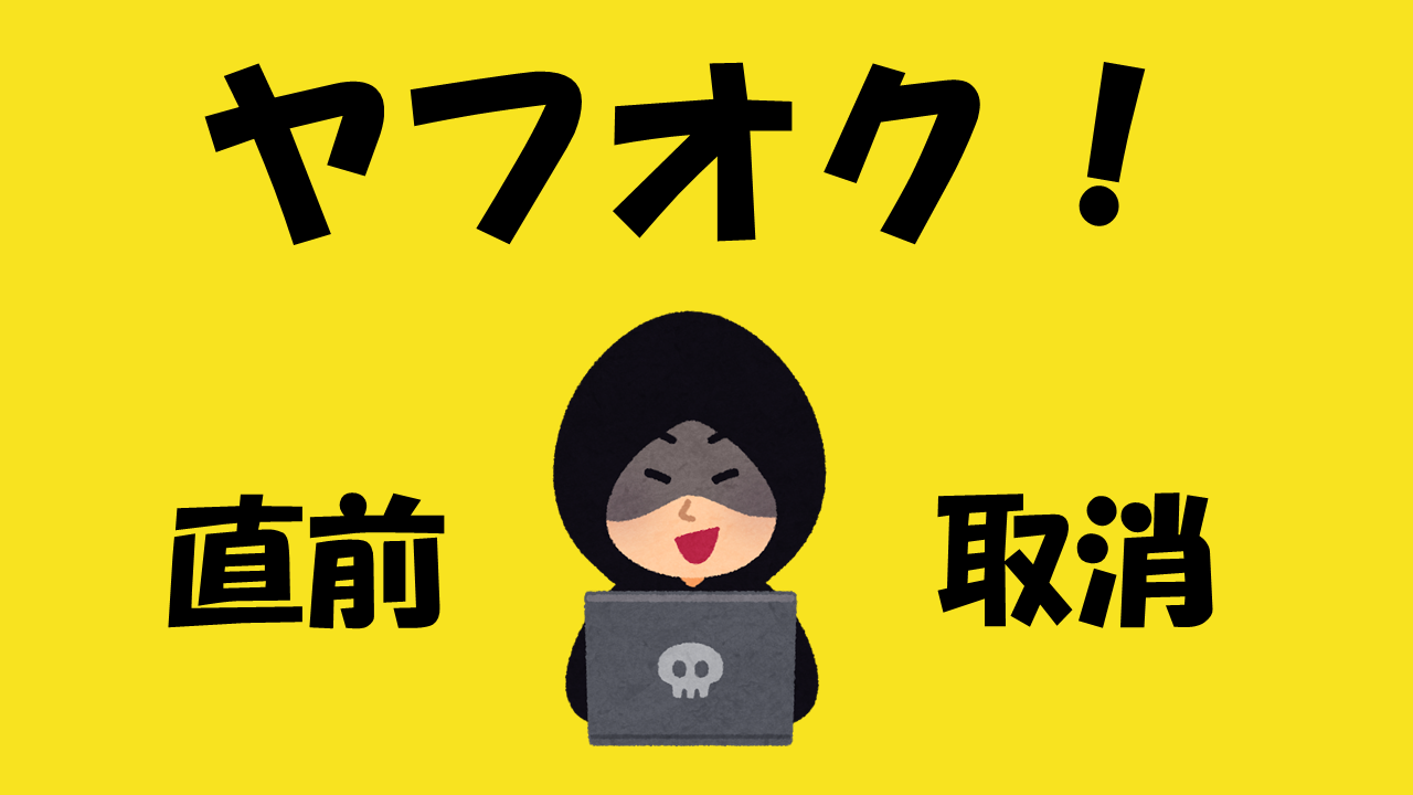 ヤフオク の落札直前の出品取り消し問題 よりみち生活 ヤフオク の落札直前の出品取り消し問題 よりみち生活