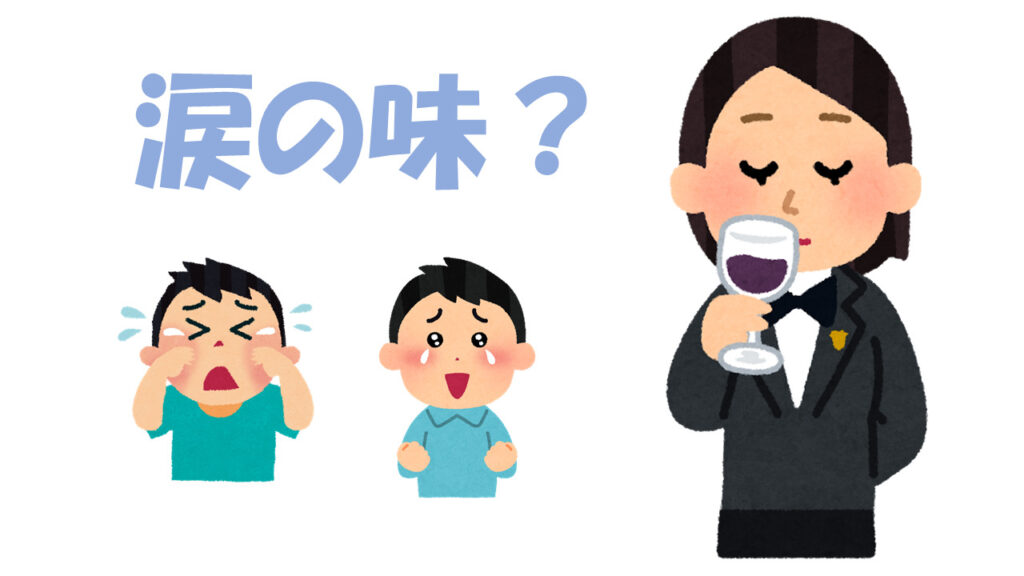 悔し涙 と 嬉し涙 悲し涙 は味が違う よりみち生活