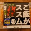 巷で超高評価なキムチ「ご飯がススムキムチ」は実際においしいの？？