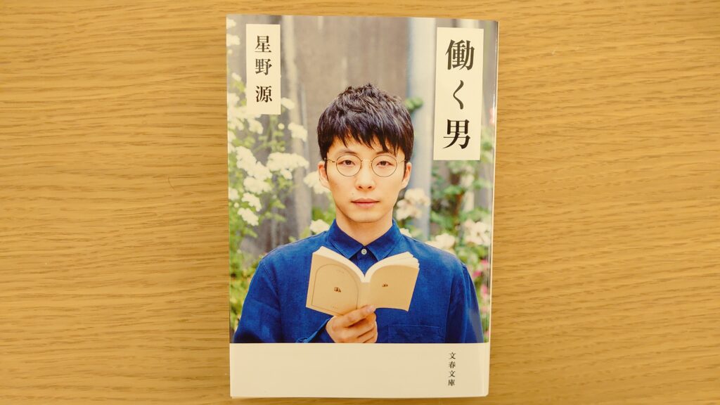 職業の枠にとらわれない星野源の 働く が詰まった本 働く男 本 感想 よりみち生活 職業の枠にとらわれない星野源の 働く が詰まった本 働く男 本 感想 よりみち生活