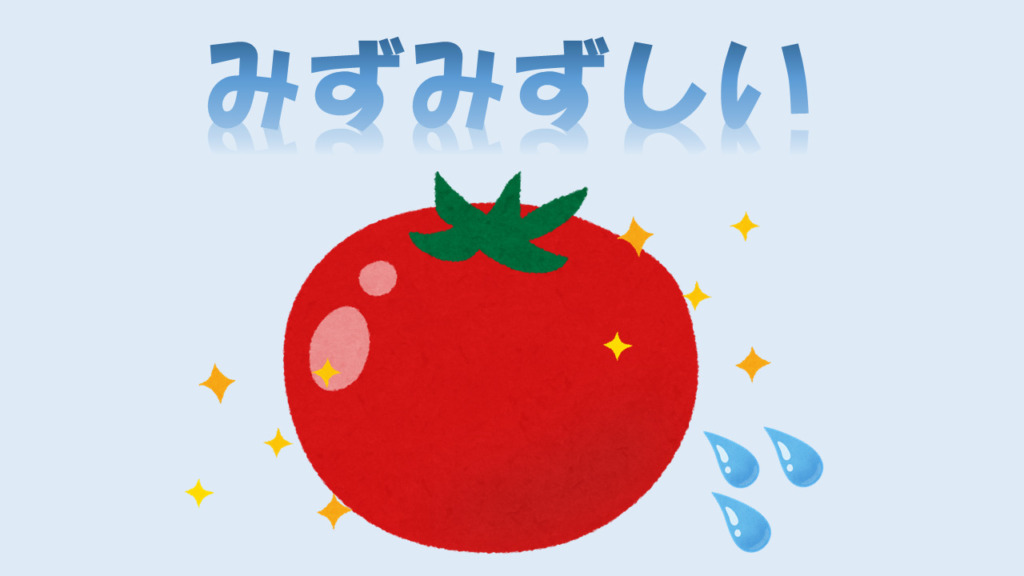みずみずしい は水とは関係ない よりみち生活 みずみずしい は水とは関係ない よりみち生活
