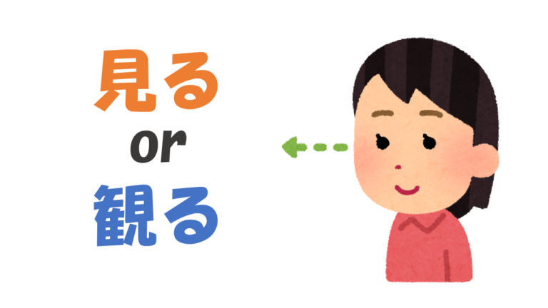 「見る」と「観る」はどう違う? | よりみち生活