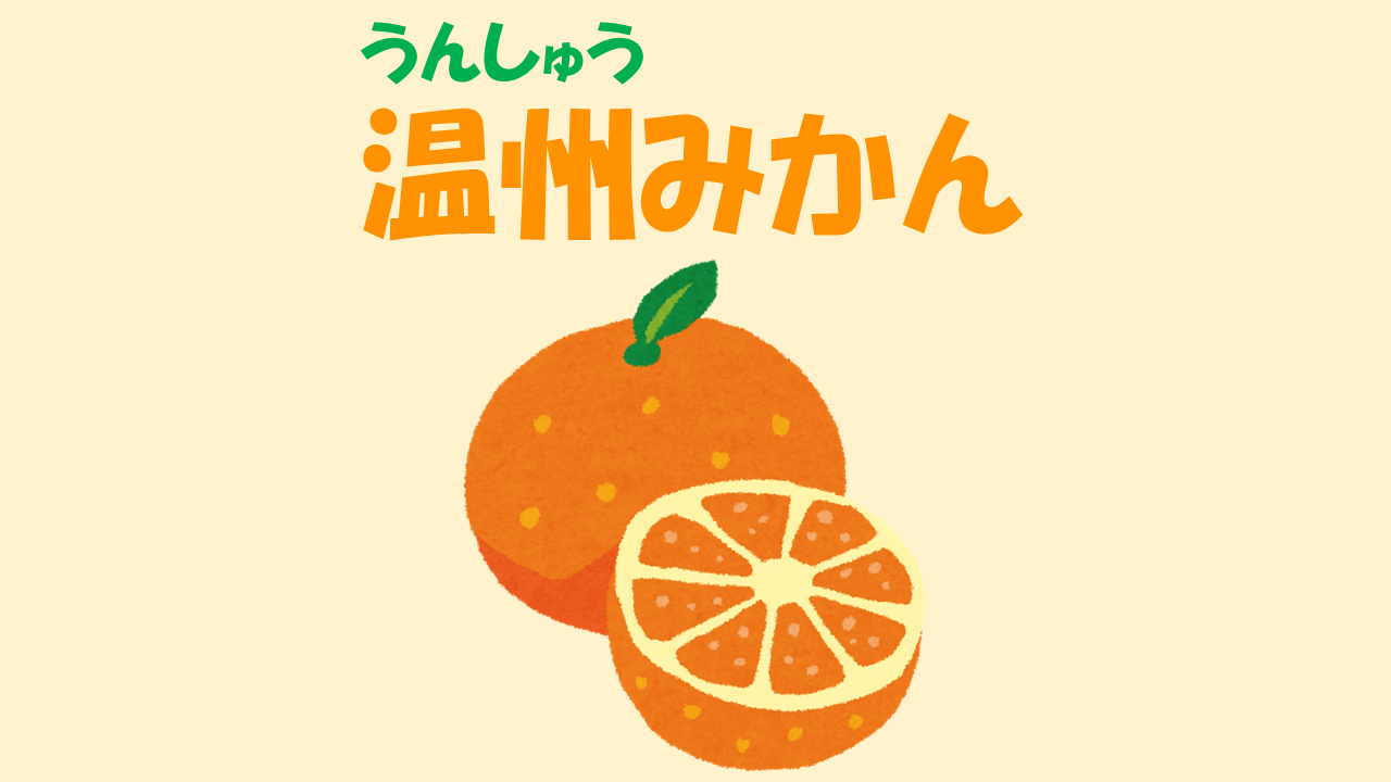 うんしゅう