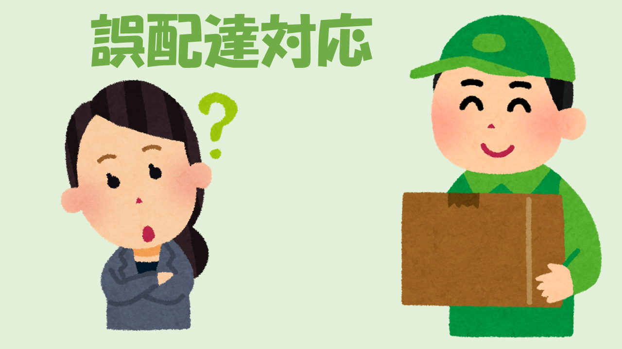 郵便や宅配便で他の人宛の荷物が誤配達されてしまったときの対応 よりみち生活 郵便や宅配便で他の人宛の荷物が誤配達されてしまったときの対応 よりみち生活