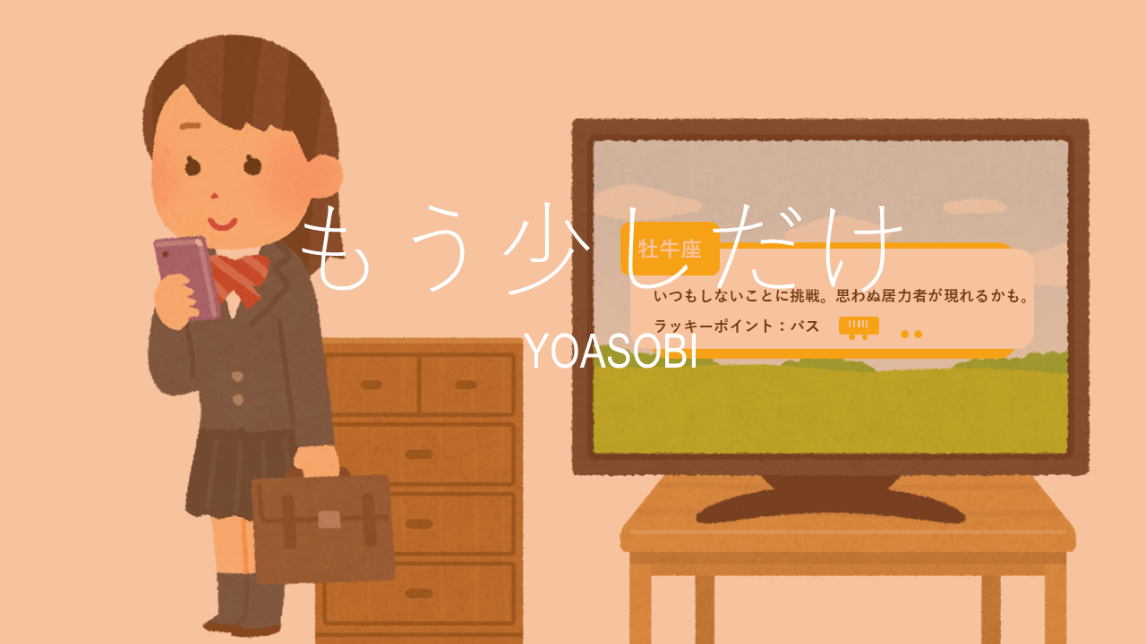 YOASOBI「もう少しだけ」の冒頭の英語はikura家一同で英訳！？