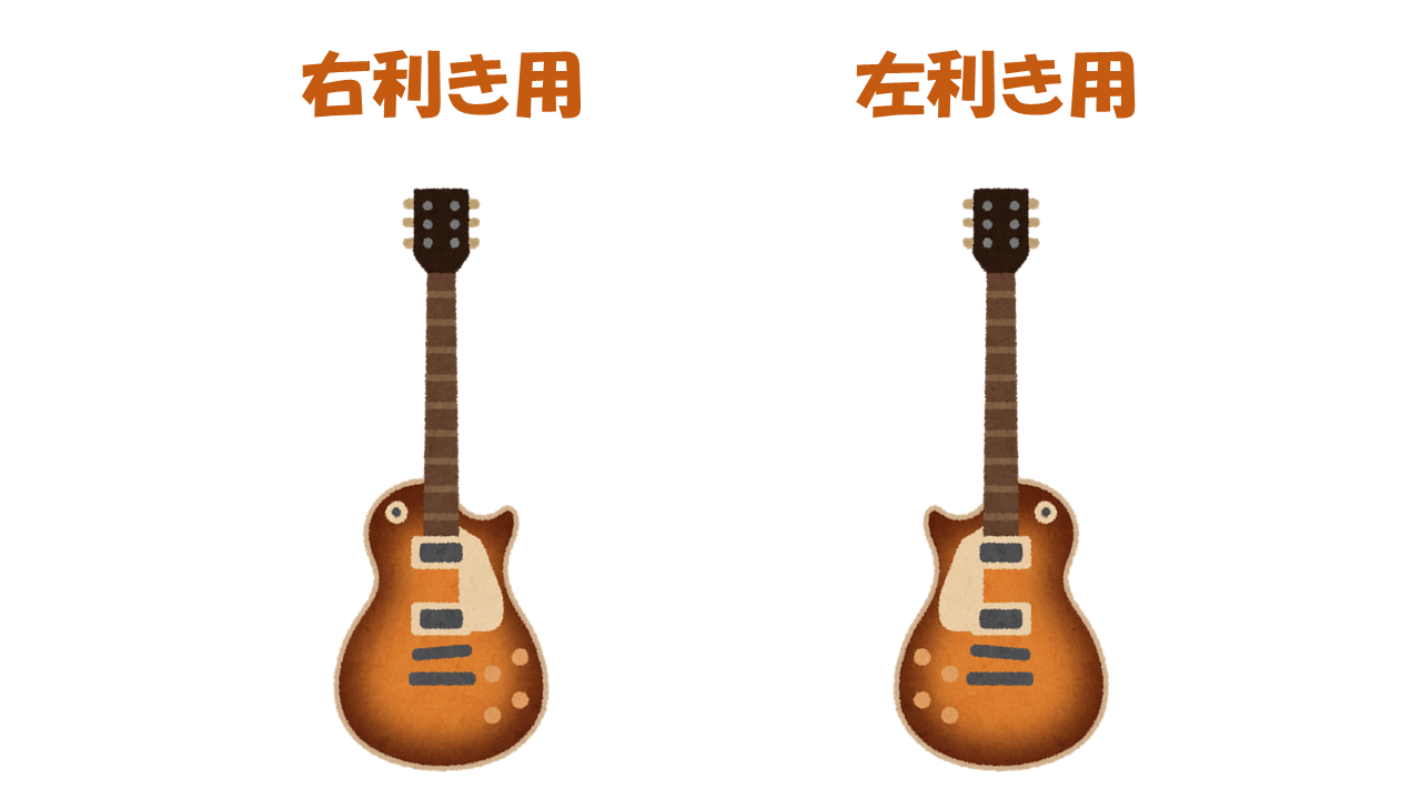 左利きがギターを始めるなら右利き用と左利き用どちらがおすすめ 