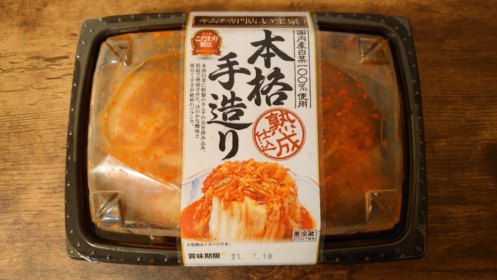 酸味とにんにくのwパンチのキムチ 本格手造り 熟成仕込 よりみち生活