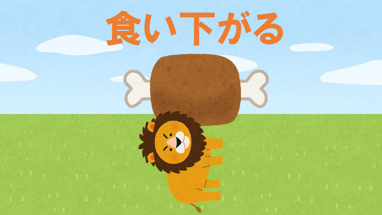 食い下がる | くいさがる | kuisagaru nghĩa là gì?-Từ điển tiếng Nhật, Nhậ...