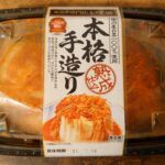 酸味とにんにくのWパンチのキムチ「本格手造り 熟成仕込」