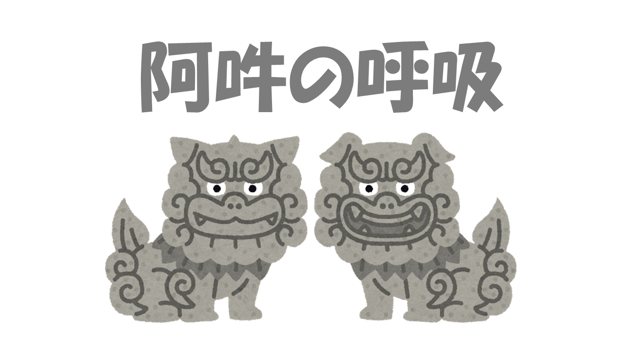 阿吽の呼吸」の意味や由来は？ | よりみち生活