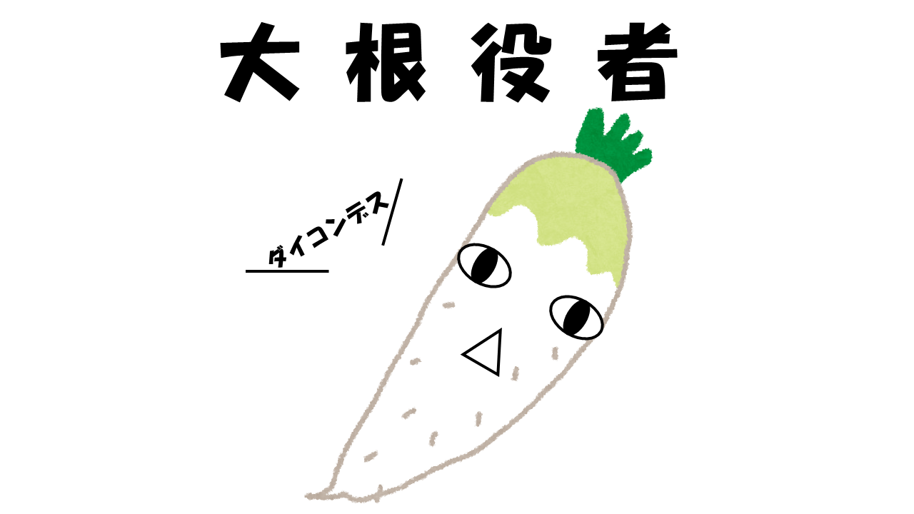 大根役者 ってなぜ 大根 よりみち生活
