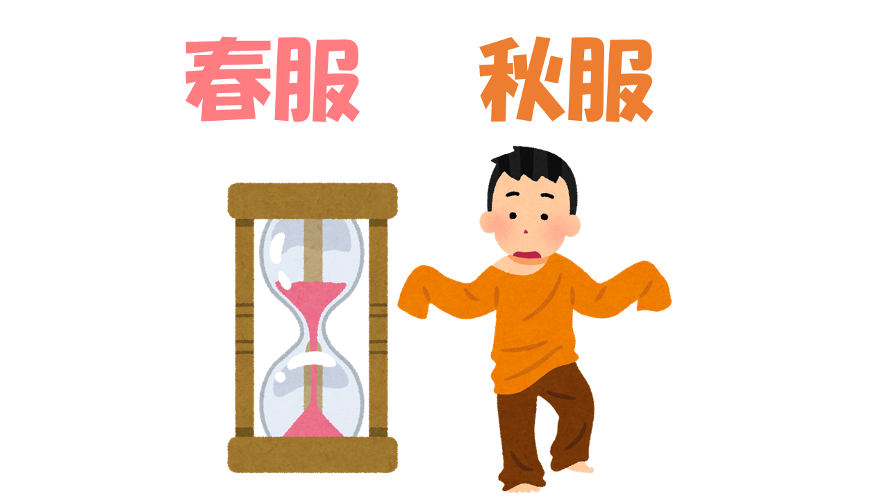 春服 秋服 を着る時期が短いのは気候ではなく気持ちのせい よりみち生活