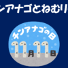 「チンアナゴとねむリウム」で実際に寝落ちしてしまいました【感想】