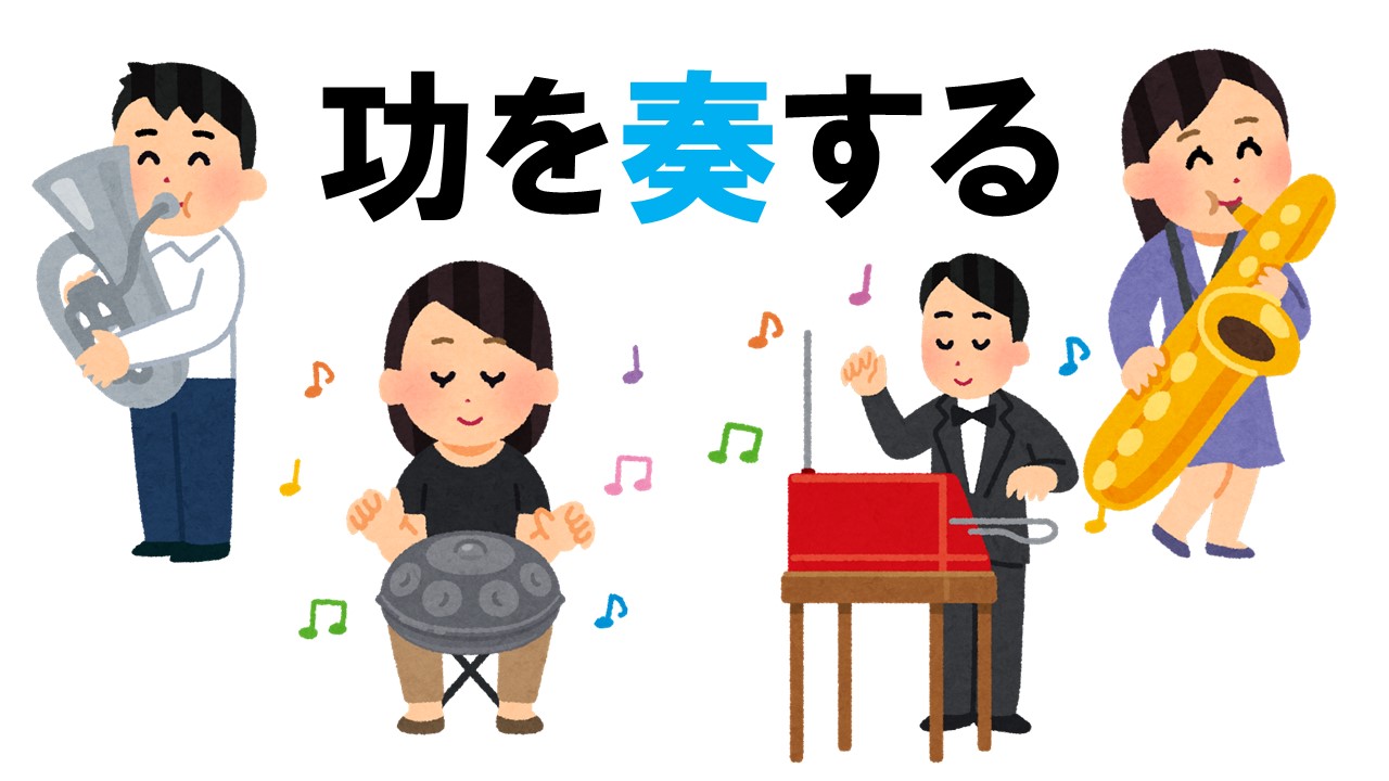 功 を 奏する 意味