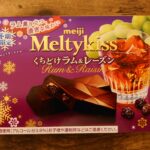 しっかりとお酒を感じる大人のチョコ「Meltykiss くちどけラム&レーズン」